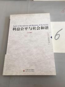 利益公平与社会和谐（签赠本）。。