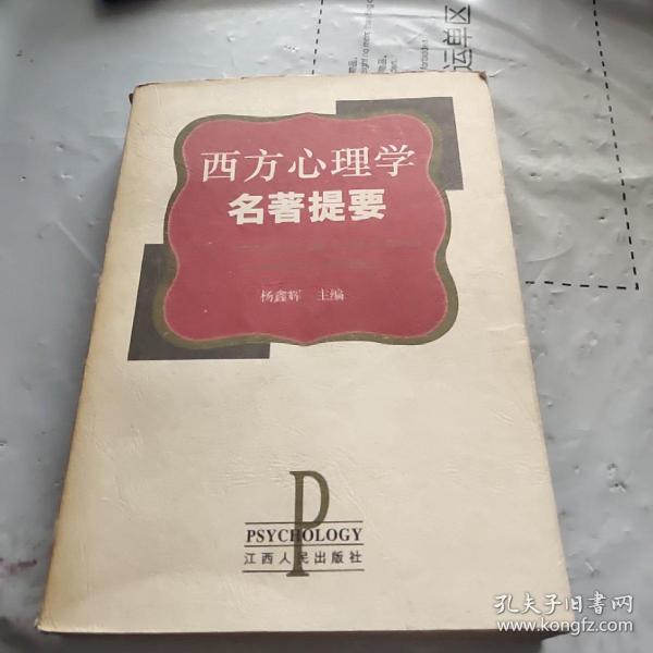 西方心理学名著提要