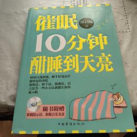 催眠10分钟，酣睡到天亮