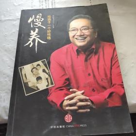 慢养：给孩子一个好性格