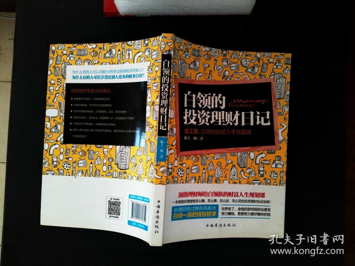 白领的投资理财日记：—拿工薪，白领也能成为千万富翁