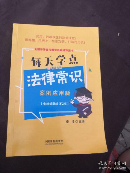 每天学点法律常识：案例应用版：全新插图版（全新升级版）