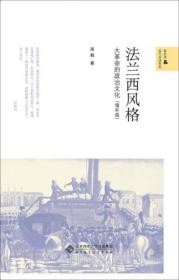 法兰西风格：大革命的政治文化（增补版）（十品全新塑封）