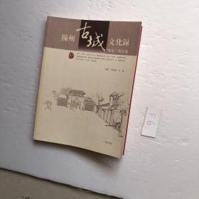 扬州古城文化录.“双东”街区卷  签名本