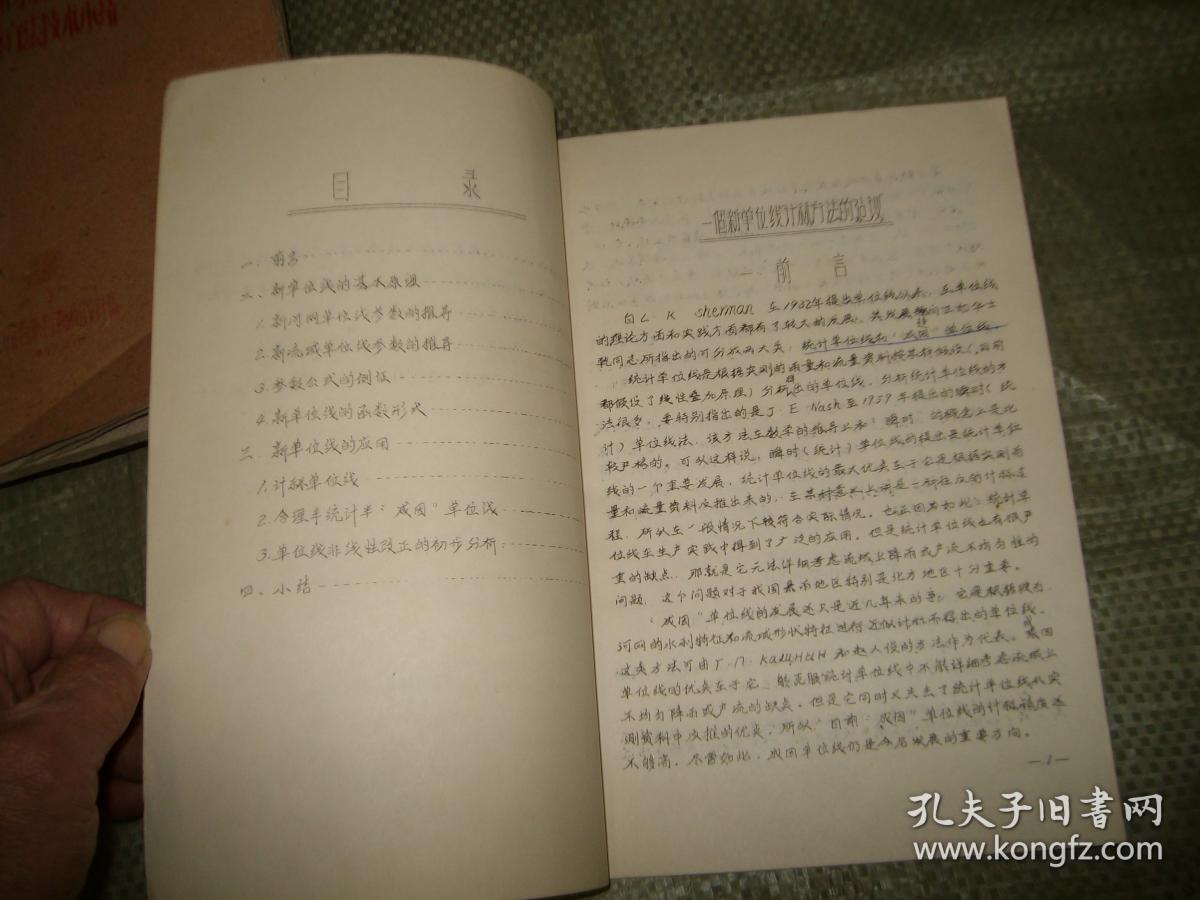 一个新单位线计算方法的建议（由瞬时单位线推求设计洪水参考资料之二）（目录见图，油印本，一张有划线）