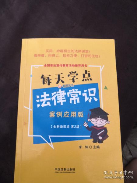 每天学点法律常识：案例应用版：全新插图版（全新升级版）