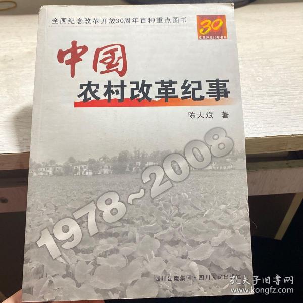 中国农村改革纪事1978-2008