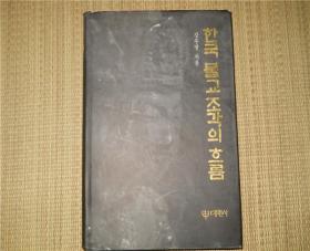 韩国佛教雕刻的源流 （韩文精装有大量精美彩色插图，介绍了新罗、百济、高丽等等国家的佛像）