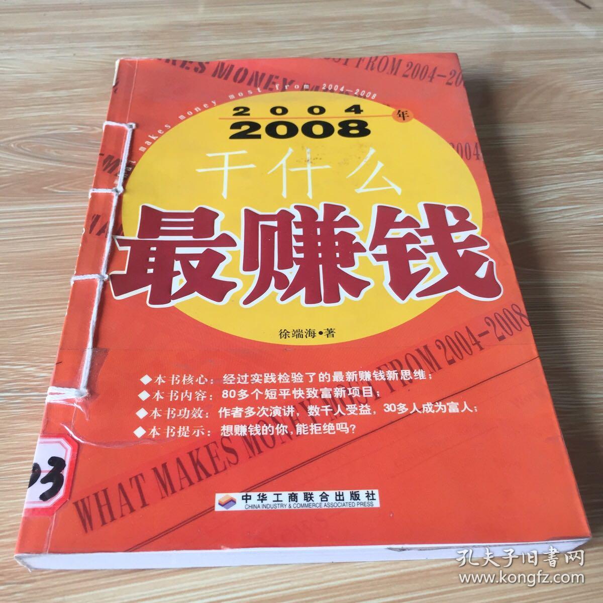 2004~2008年干什么最赚钱  馆藏 有穿孔 无笔迹