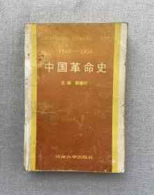 中国革命史 1840-1956