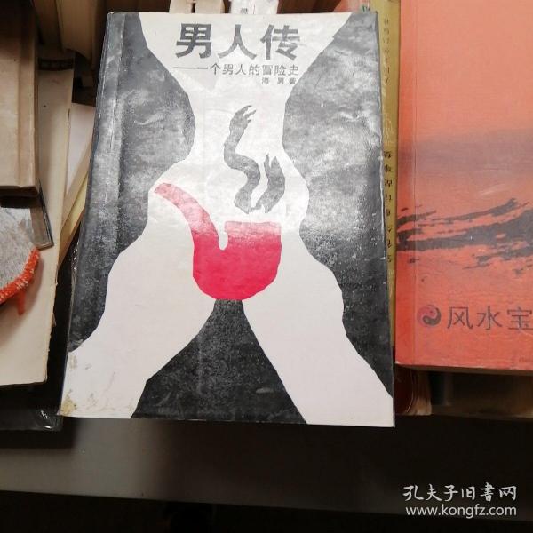 男人传