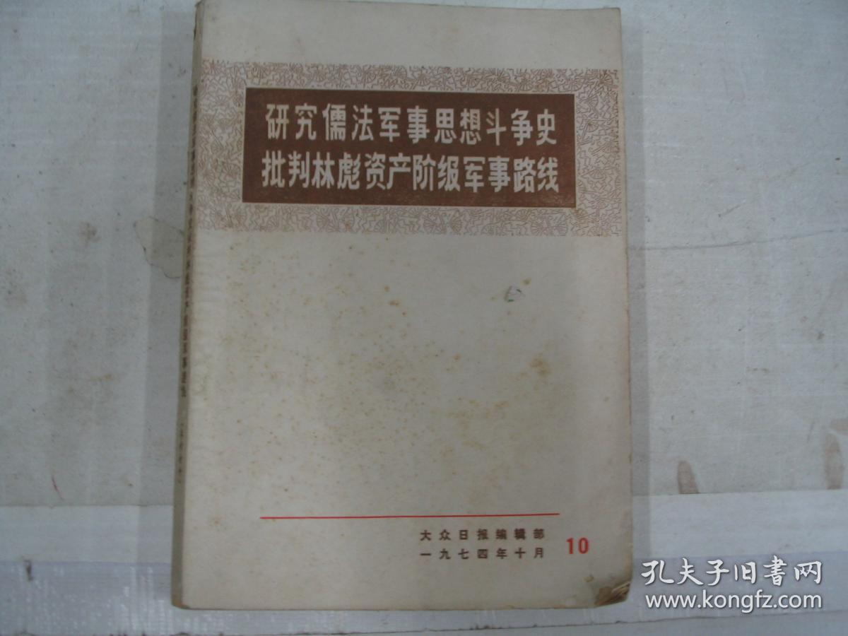 研究儒法军事思想斗争史 批判林彪资产阶级军事路线         FF=7033