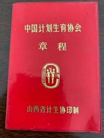 影响中国人口发展的经典章程、山西版：中国计划生育协会章程（红塑皮烫金字、未翻阅、品佳）