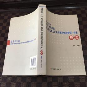 福建省实施《中华人民共和国各级人民代表大会常务委员会监督法》办法释义