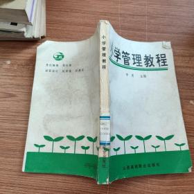 小学管理教程