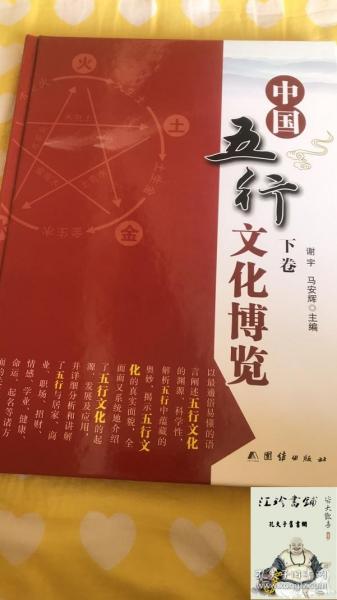 中国五行文化博览（套装上下册）