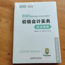 初级会计职称2020教材?初级会计实务应试指南?中华会计网校?梦想成真