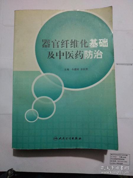 器官纤维化基础及中医药防治