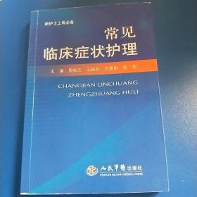 常见临床症状护理/新护士上岗必备