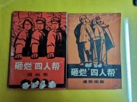 【砸烂“四人帮”漫画集】 (正续集2本 合售）  作者:  文汇报.红小兵报.编辑部 出版社:  文汇报.红小兵报.编辑部 出版时间:  不详 装帧:  平装