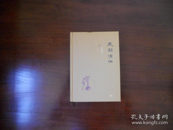 岁朝清供（二版）