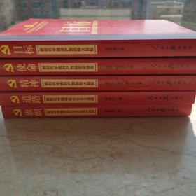 不忘初心  牢记使命：新时代中国共产党的伟大目标、使命、精神、道路、旗帜（学习贯彻党的十九大精神重点主题图书），全套5本，全新，50元包邮。