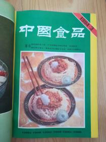 中国食品1984.1-12(十二本合售)  有少量划线