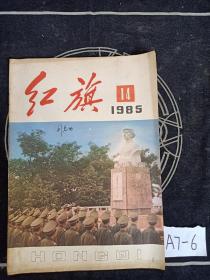 红旗1985年14期