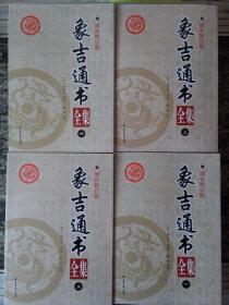 象吉通书全集 1-4册.