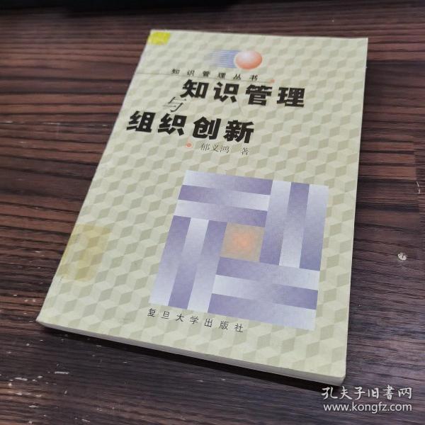 知识管理与组织创新