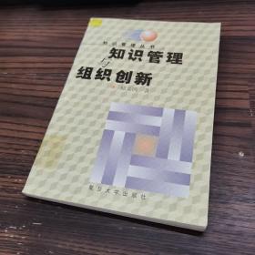 知识管理与组织创新