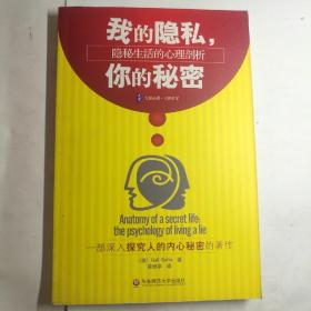 我的隐私，你的秘密：隐秘生活的心理剖析【 正版全新 一版一印 现货实拍 】