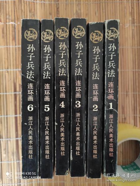 孙子兵法连环画1-6