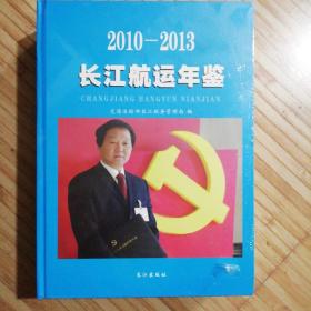 2010-2013长江航运年鉴