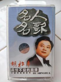 胡松华，真情不变的旋律