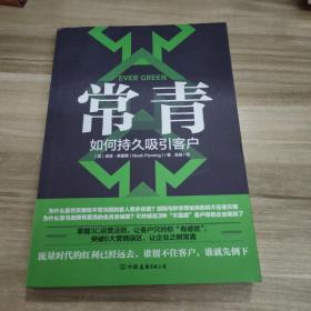 常青：如何持久吸引客户（谷歌、星巴克等500强都在用的客户留存指南）