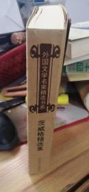 茨威格精选集 (外国文学名家精选书系)
