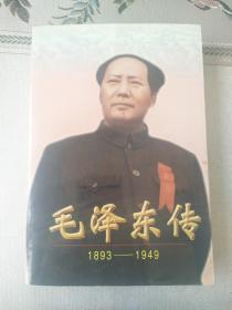 毛泽东传:1893-1949下