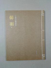 中国私家藏画丛书：韩羽卷（8开线装）