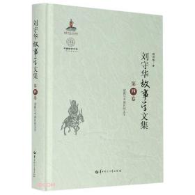 刘守华故事学文集（~四卷）
