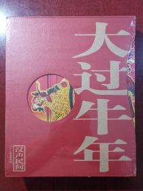 大过牛年
