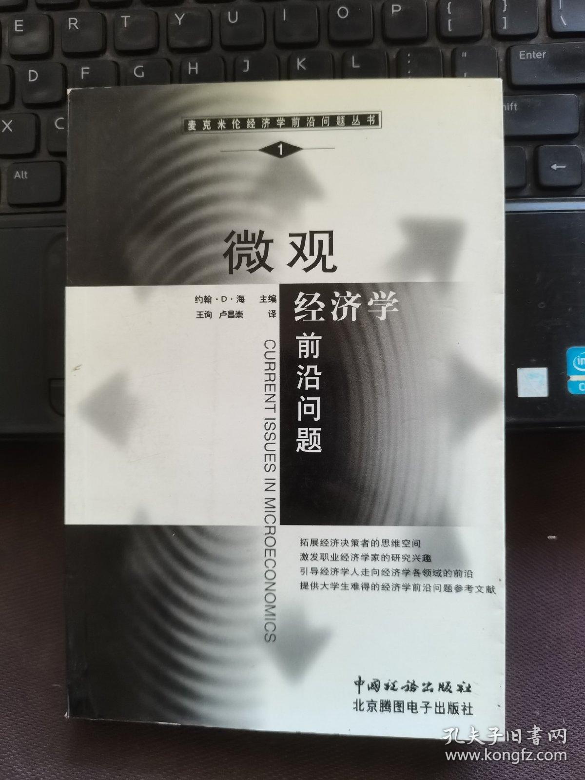 微观经济学前沿问题