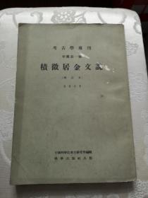 积微居金文说（增订本）考古学专刊甲种第一号