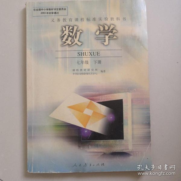 数学:七年级.下册