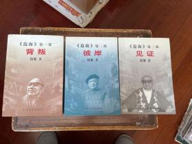 《沧海》三部全 一版一印 仅印5000套 sbg1 上2