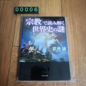 「宗教」で読み解く世界史の谜  武光诚