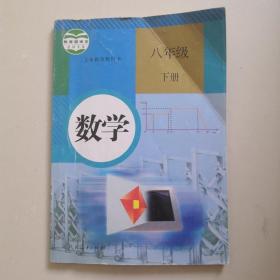 义务教育教科书 数学 八年级下册（使用过，书内有标记。右上角有折痕）