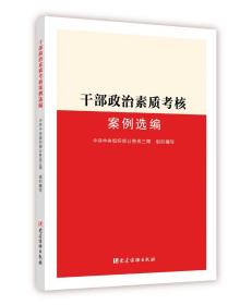 正版现货 2021新书 干部政治素质考核案例选编 党员学习能力提升 党政党建实务书籍 党建读物出版社9787509913697 新时代领导干部学习参考