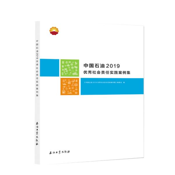 中国石油2019优秀社会责任实践案例集