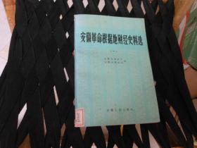 安徽革命根据地财经史料选{一}第二次国内革命战争时期鄂豫皖革命根据地部分{三}解放战争时期1945年